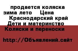 продается коляска зима-лето  › Цена ­ 2 000 - Краснодарский край Дети и материнство » Коляски и переноски   